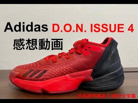ドノバン・ミッチェル｜アディダス D.O.N.ISSUE 4