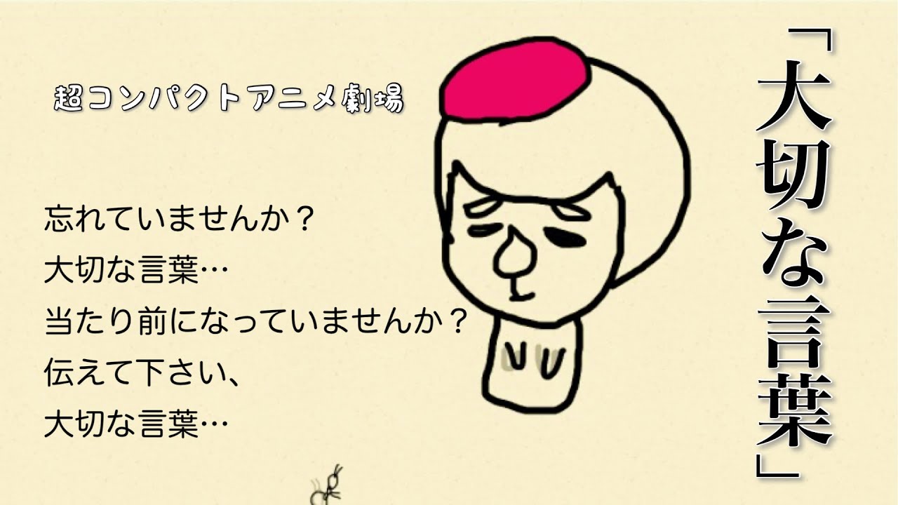 超コンパクトアニメ 大切な言葉 Youtube 超コンパクトアニメ 大切な言葉 Youtube