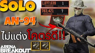 Arena breakout : AN-94 ไม่ต้องแต่งก็เล่นได้ โคตรดี!!