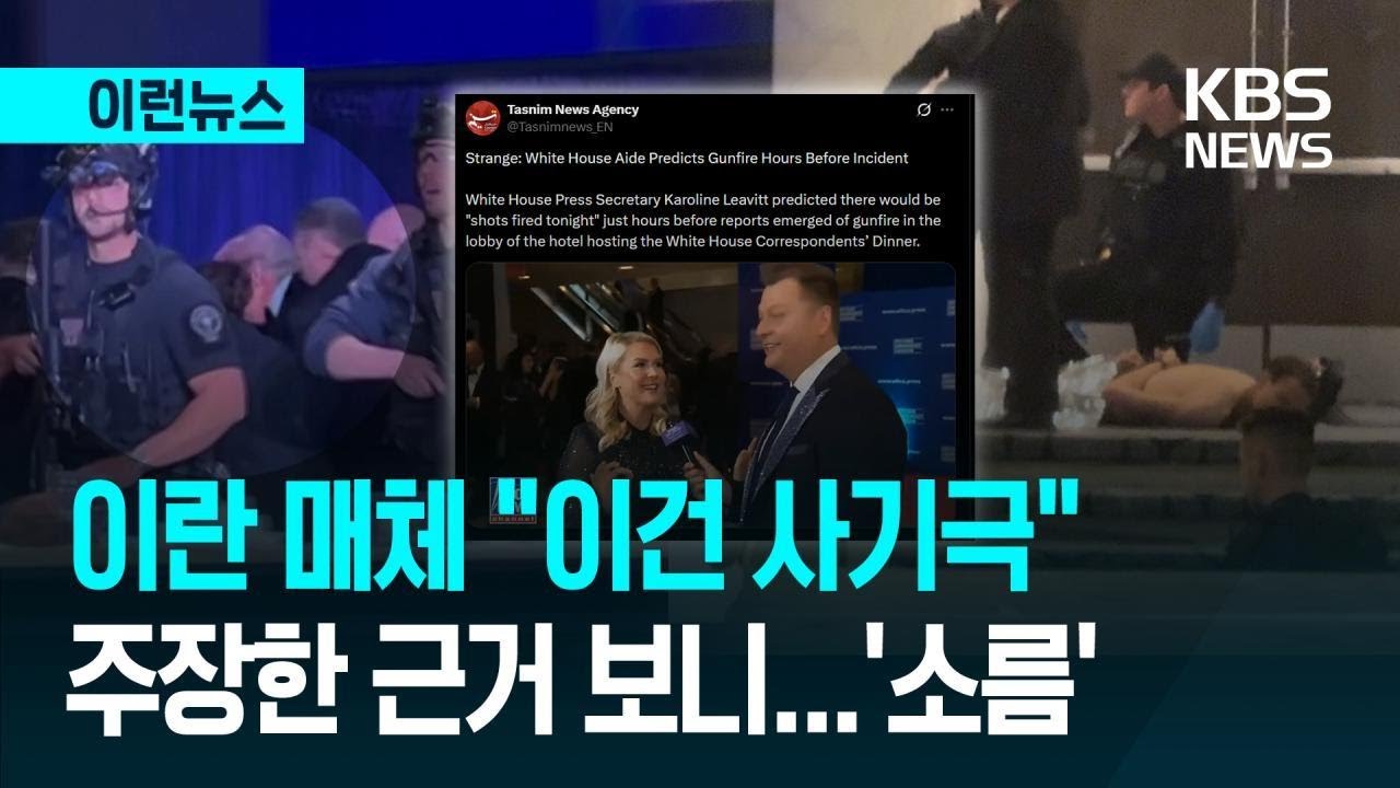 [이런뉴스] 이란 매체 “트럼프 자작극”…조목조목 내민 증거는? / KBS 2026.04.26.