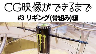 CG映像ができるまで#3 リギング(骨組み)編 / 興味ない人にこそ聴いてほしいCGの話 #5
