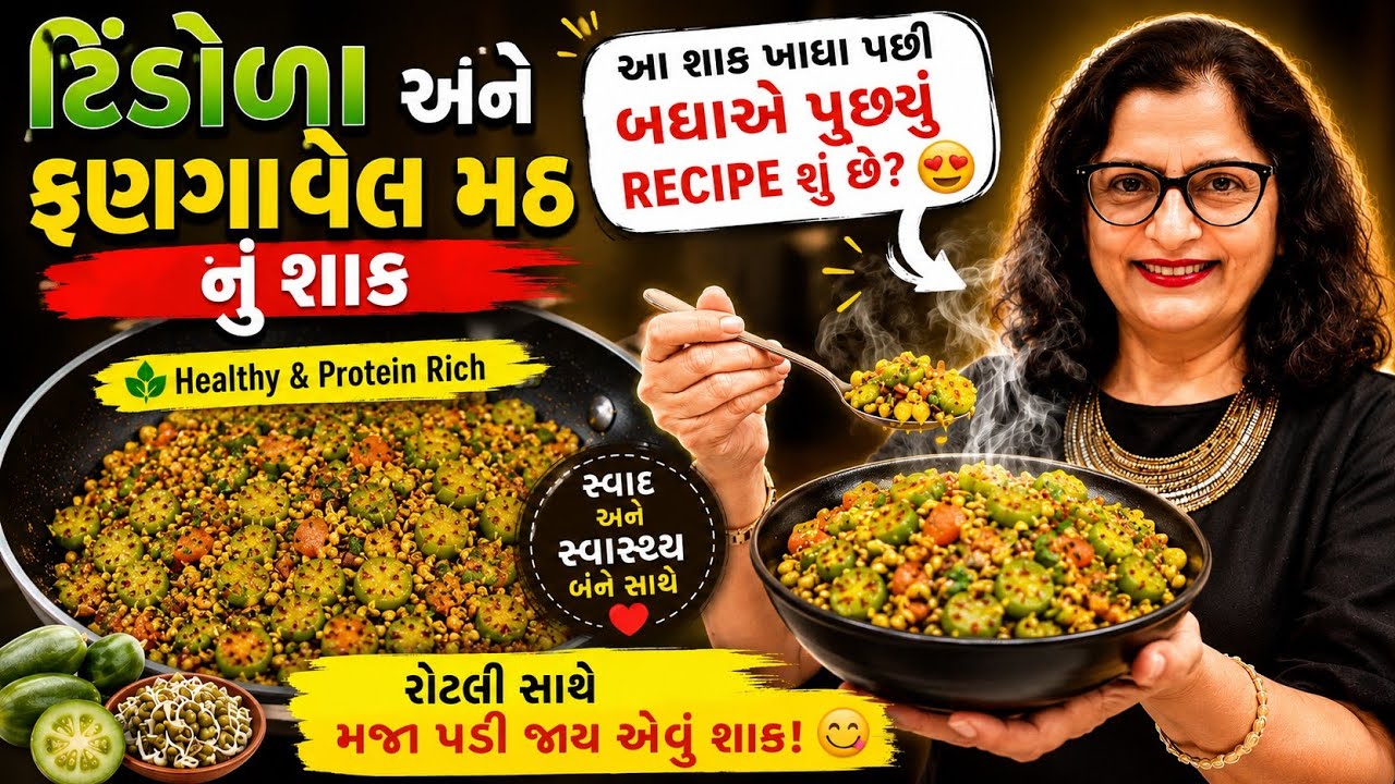આ શાક ખાધા પછી બધાએ પૂછ્યું 😍 Recipe શું છે?Lunch કે Dinner માટે perfect healthy શાક 🥗