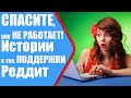 СПАСИТЕ, ОНО НЕ РАБОТАЕТ! Истории Реддит с тех. поддержки