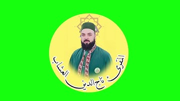 القارئ تاج الدين العشاب 🌿 عتابه