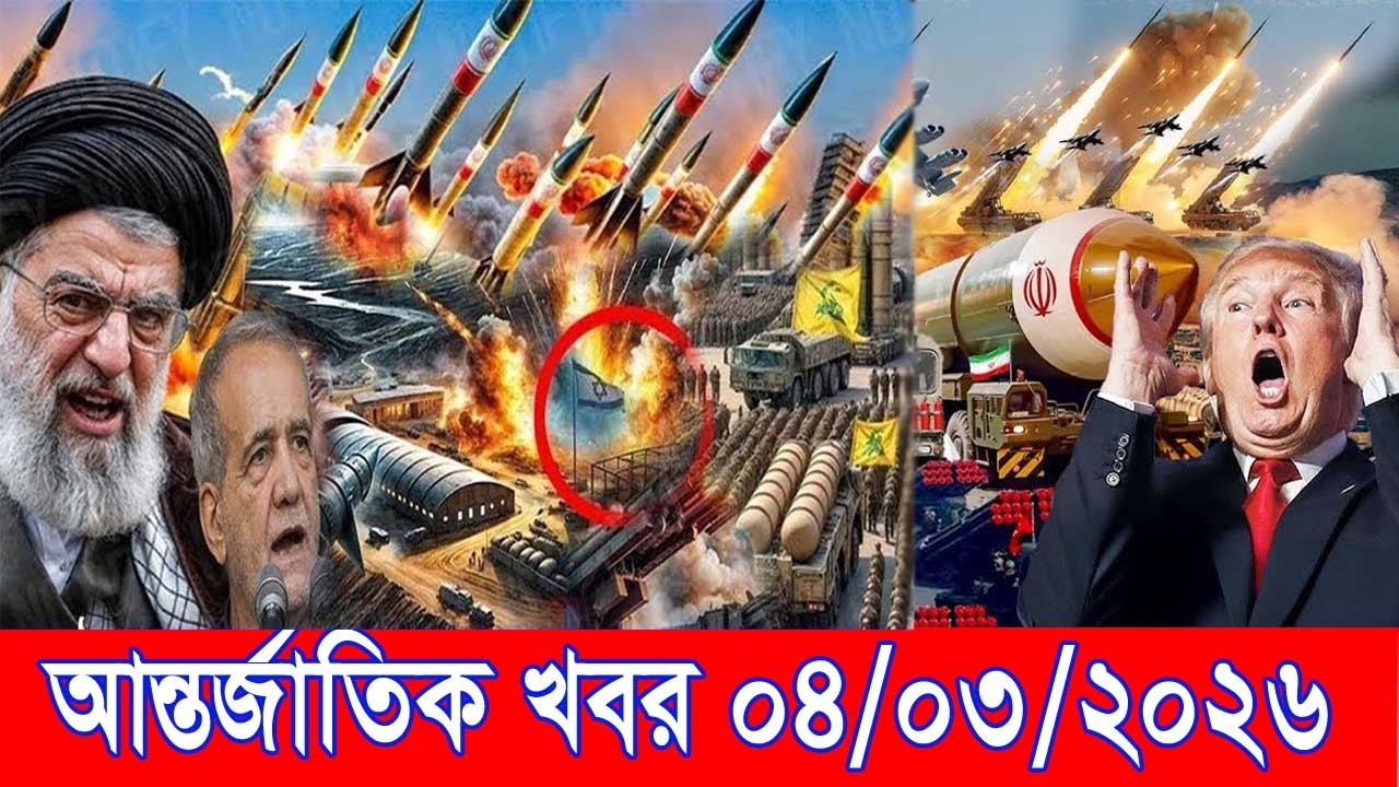 আজকের আন্তর্জাতিক খবর BBC World News 04 Mar 2026 || World News Bangla || International News Today