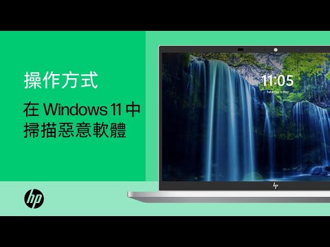 如何在 Windows 11 中使用「Windows 安全性」掃描惡意軟體 | 產品類別 | HP Support