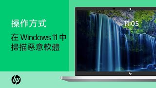如何在 Windows 11 中使用「Windows 安全性」掃描惡意軟體 | 產品類別 | HP Support