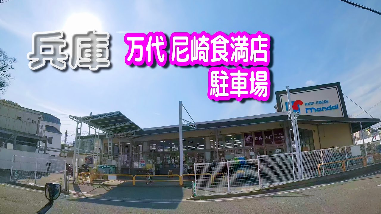 万代 尼崎 食満 店