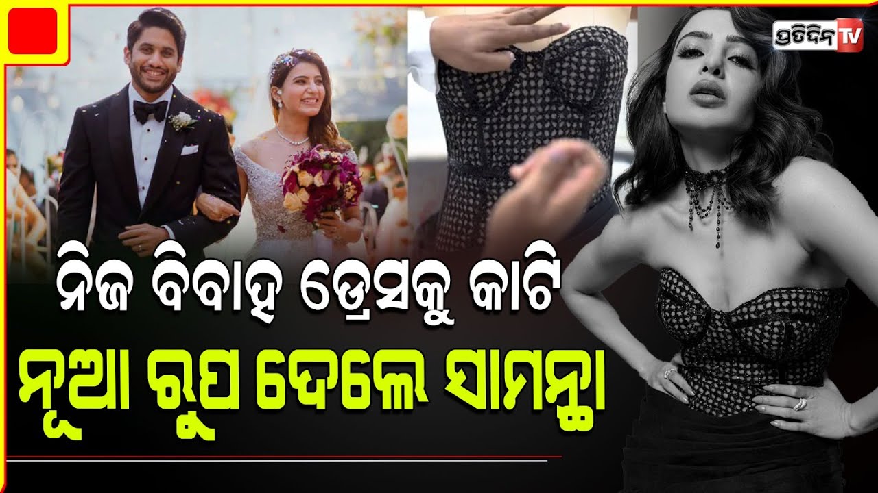 ବିବାହ ଡ୍ରେସର ହାଲତ୍ ଏମିତି କରିଦେଲେ ସାମନ୍ଥା, ଫ୍ୟାନ୍ସ କହିଲେ..Samantha Ruth Prabhu Repurposed Her Wedding