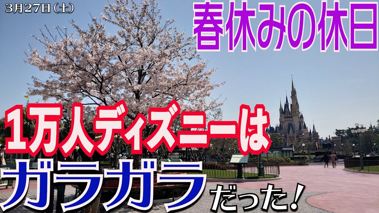 Tdl 入園者数の制限緩和で１万人以下になったディズニーはガラガラ 混んでる 緊急事態宣言解除後 初の週末 春休みとは思えない待ち時間でした Youtube