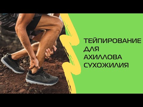Тейпирование при тендините ахиллова сухожилия | Умный фитнес