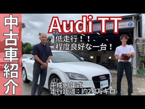 中古車紹介 売約済み アウディ Audi Tt この車でデートに行きたい 2万キロ台の低走行車で程度良好な一台です Youtube