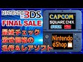 3DS ニンテンドーeショップ ファイナルセール 最終チェック 激安価格の 名作 & レアソフト