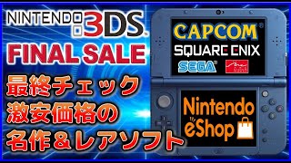 3DS ニンテンドーeショップ ファイナルセール 最終チェック 激安