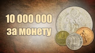 Шок ! 10 000 000 за монету ! ТОП-10 самых дорогих монет СССР