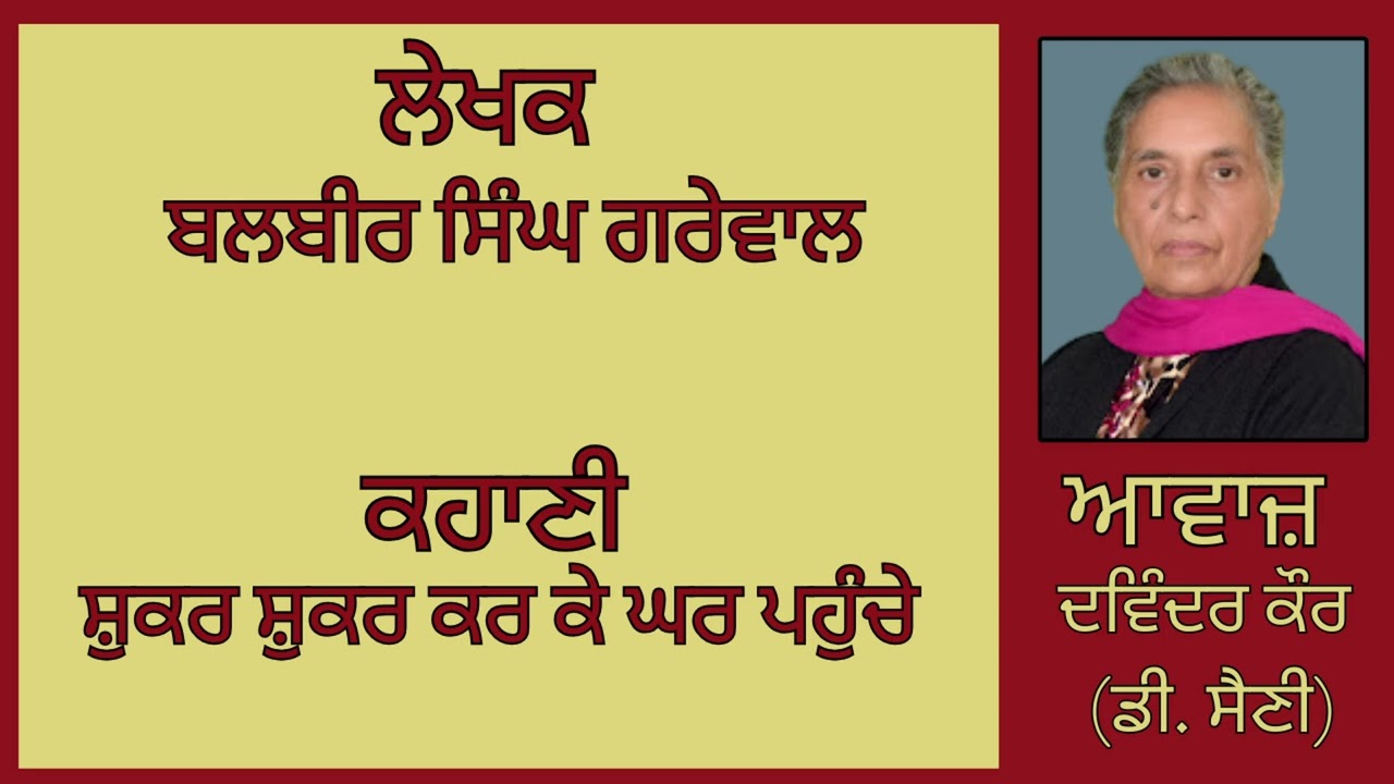 ⁣ਕਹਾਣੀ :   ਸ਼ੁਕਰ ਸ਼ੁਕਰ ਕਰ ਕੇ ਘਰ ਪਹੁੰਚੇ  || By :  ਬਲਬੀਰ ਸਿੰਘ ਗਰੇਵਾਲ