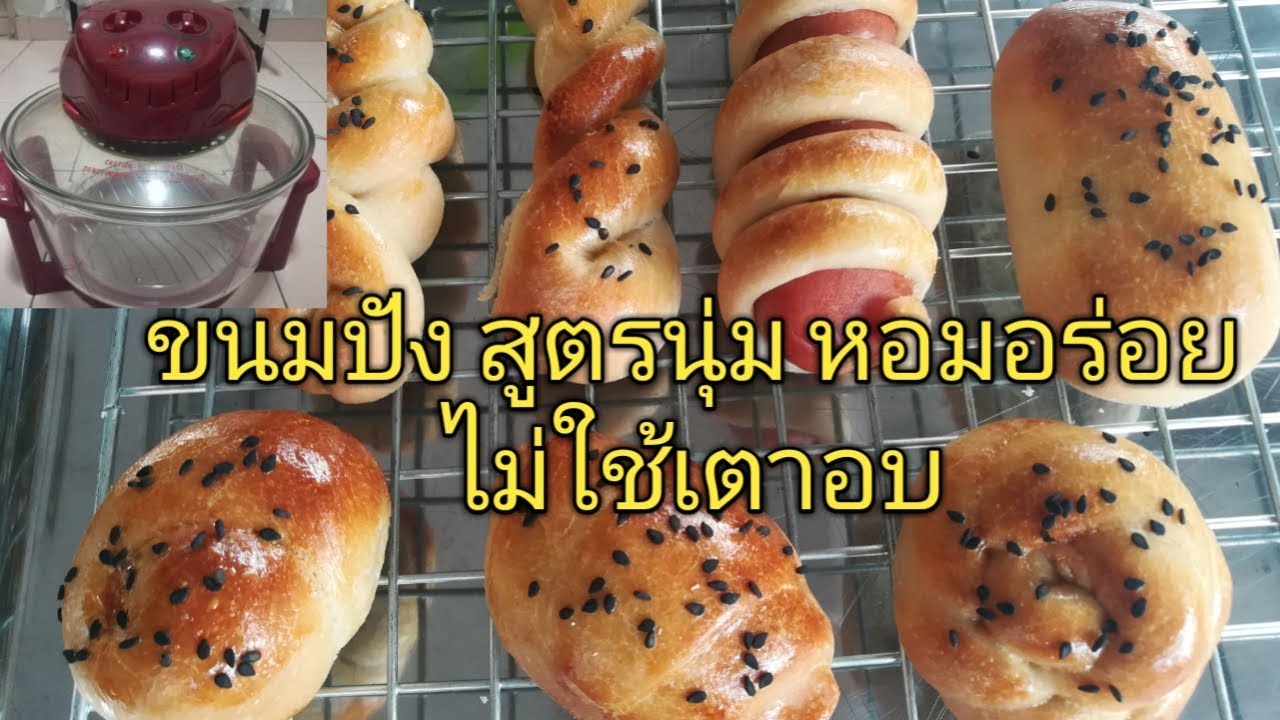 ขนมปัง สูตรนุ่มสุด ๆ ขนมปัง ไม่ใช้เตาอบ #หม้ออบลมร้อน