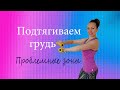 Проблемные зоны #6:Подтягиваем грудь//Упражнения для упругой груди//Как подтянуть грудь