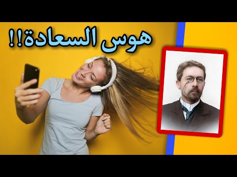 تعاستنا هي نتيجة اسرافنا في من اروع اقتباسات واقوال أنطون تشيخوف على ظهر كتاب