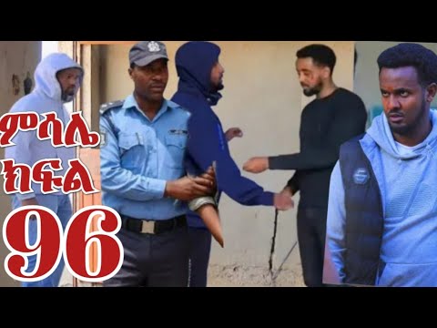 ምሳሌ ክፍል 96 ብሩክ ፓሊስ ይዞመቶ ዝናን አሲዘው ዘና ሊመልጥ ሲል ተያዘ