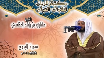 الشيخ مشاري بن راشد العفاسي | سورة البروج 1427هـ / 2006 م