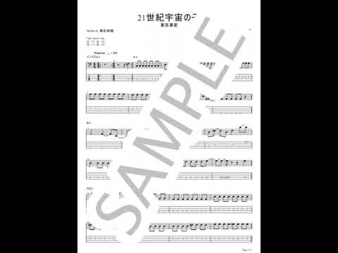 21世紀宇宙の子【ベースTAB】 - 東京事変