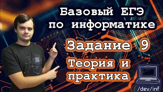 Базовый ЕГЭ по информатике. Задание 9