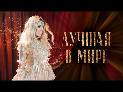 ОЛЬГА ГОРБАЧЕВА — ЛУЧШАЯ В МИРЕ [OFFICIAL VIDEO]