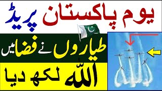 Pakistan Day Parade | Fighter Jet best Performance | 23rd March 2021 Air Show