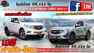 รีวิวรถมือสอง MAZDA BT-50 Pro 2.2 Hi-Racer ABS รถสวยไมล์น้อย สายกระบะห้ามพลาด