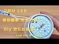 고장난 LED 바이메탈 온도센서 idea diy 만드는방법
