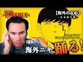 【マッシュル-MASHLE-】Bling-Bang-Bang-Born/Creepy Nuts やっぱり踊っちゃうニコラス兄貴のリアクション【海外の反応】