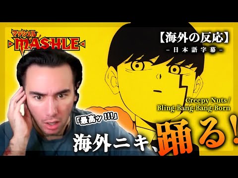 マッシュル MASHLE Bling Bang Bang Born Creepy Nuts やっぱり踊っちゃうニコラス兄貴のリアクション 海外の反応