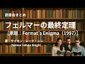 読書会まとめ『フェルマーの最終定理(著:サイモン・レーナ・シン(Simon Lehna Singh))』