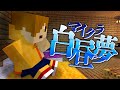 2 マイクラ白昼夢 目が覚めると皆が消えていた 日常組 2 マイクラ白昼夢 目が覚めると皆が消えていた 日常組