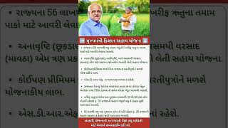 મુખ્યમંત્રી કિસાન સહાય યોજના #gujarat #news #khedutsahay #khedutsahay #shorts #shortsfeed #india