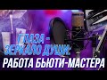 Глаза — зеркало души: работа бьюти-мастера | Подкасты на ОТС — 17 сентября