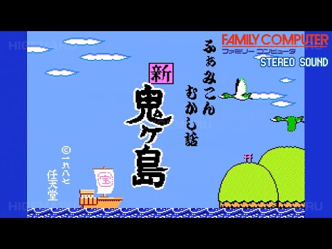 ふぁみこんむかし話 新・鬼ヶ島 『前編+後編』 [ステレオ