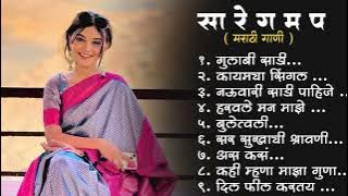 मराठी प्रेमाची गाणी 2024 ||Top silent Songs||Marathi Top Jukebox 2024||सा रे ग म प#trending#marathi