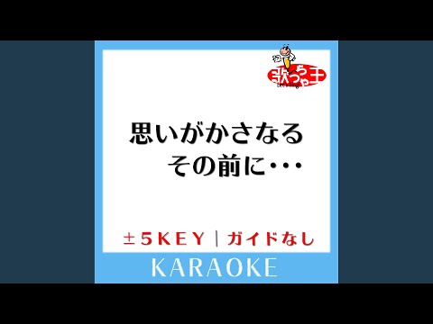 思いがかさなるその前に・・・ (原曲歌手:平井堅)