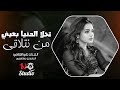 تحلا الدنيا بعيني من نتلاقى اغاني حزينة 2025 تحلا الدنيا بعيني من نتلاقى اغاني حزينة 2025