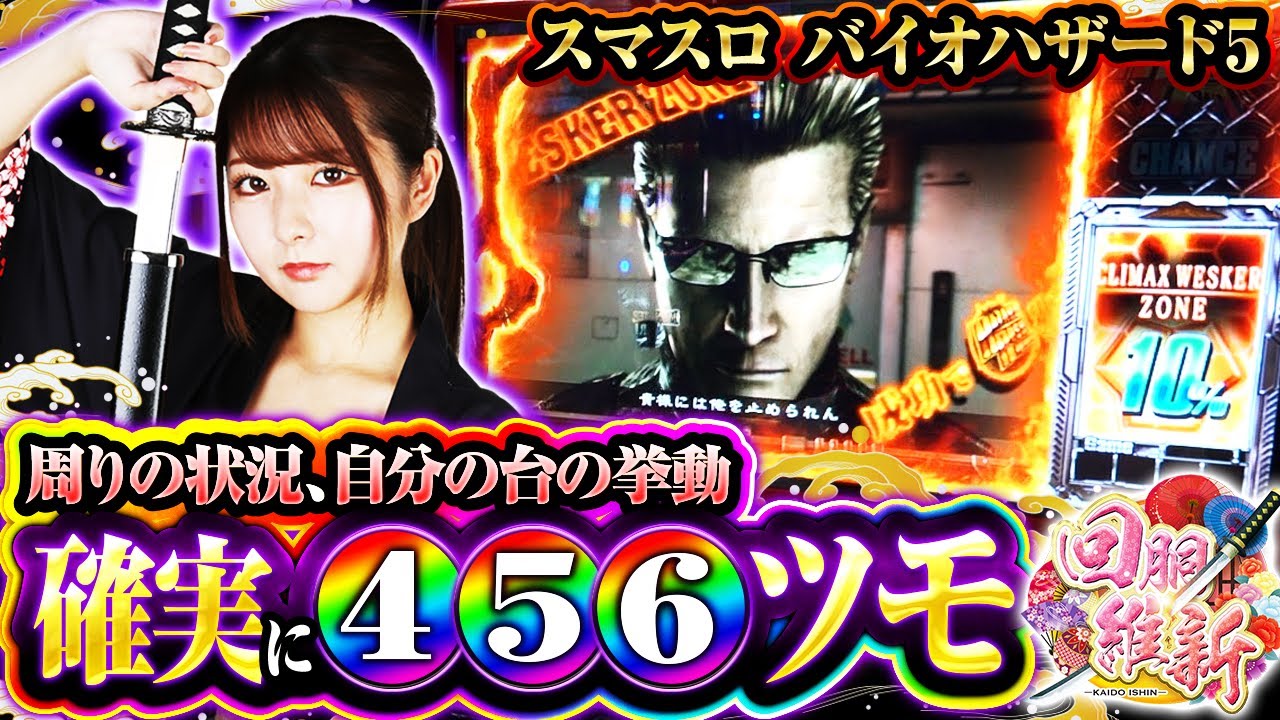 【周りの状況から自分の台で確実に456ツモ！！遂にステージの頂へ！】回胴維新　第46話【スマスロ バイオハザード5/龍馬ジュン】実戦店舗：新!ガーデン戸塚