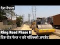          kathmadu ring road phase ii construction update
