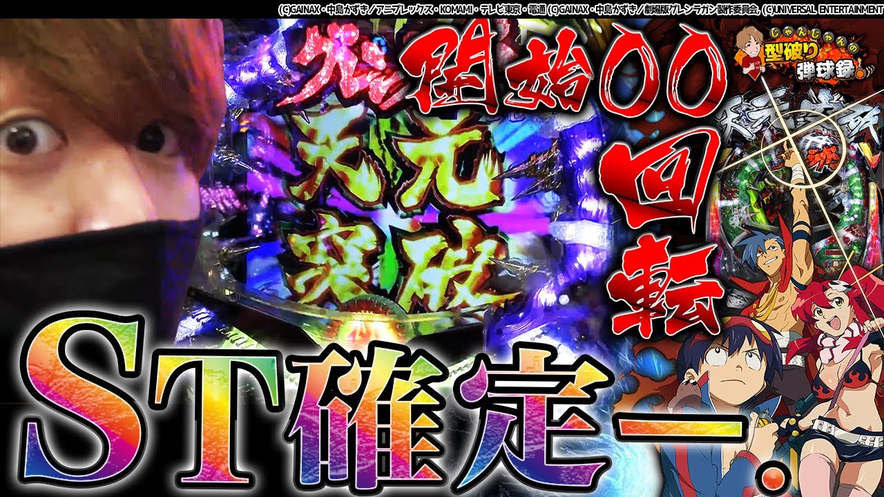 【グレンラガン・ひぐらし祈】天も次元も突破して出玉を掴み取る！【じゃんじゃんの型破り弾球録#176】
