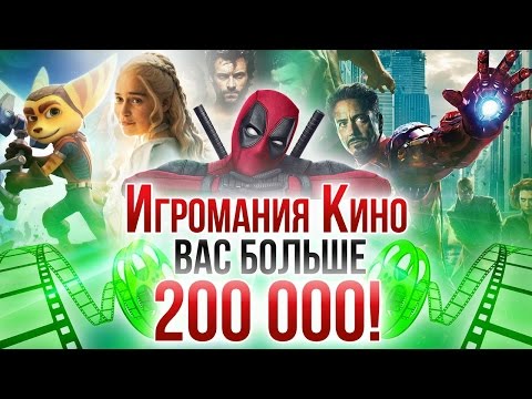 Игромания Кино -