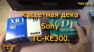 Кассетная Дека Sony Tc-Ke300. Часть 4.