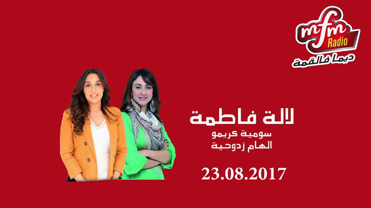 لالة فاطمة مع الهام زيدوحية 23 08  2017