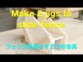 Two jigs which slide fence   スライドする２つの治具