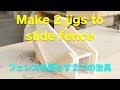 Two jigs which slide fence スライドする２つの治具