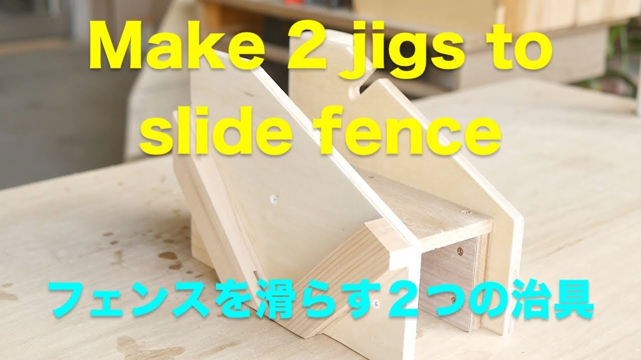 Two jigs which slide fence   スライドする２つの治具
